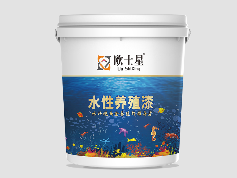 水性養(yǎng)殖漆