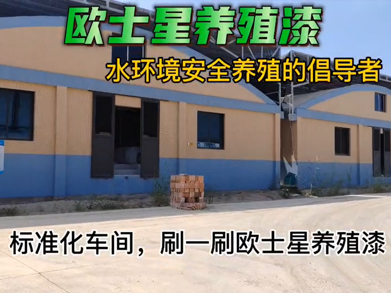 標(biāo)準(zhǔn)化車間，刷一刷歐士星養(yǎng)殖漆，環(huán)境更好，養(yǎng)殖更順利，賺大錢！?