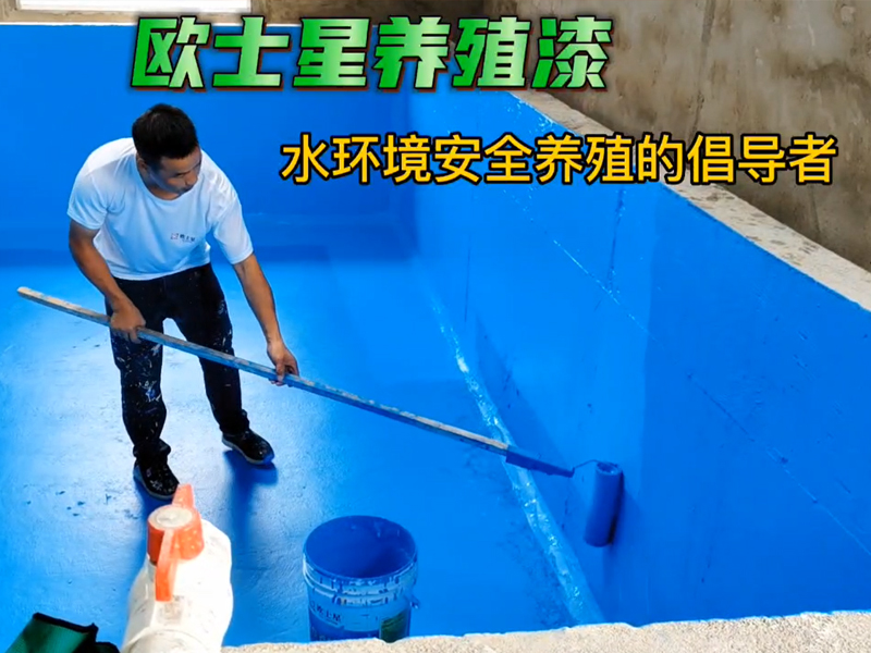 降低水產(chǎn)養(yǎng)殖病害，歐士星在倡導(dǎo)水環(huán)境安全養(yǎng)殖，刷漆養(yǎng)殖模式升級(jí)，我們?cè)谛袆?dòng)中