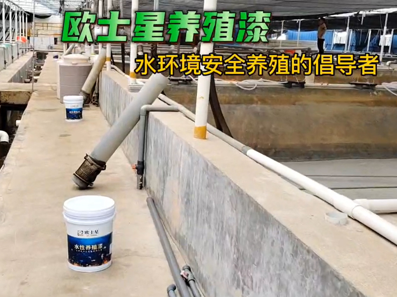 刷著漆懷念著青春，有多少人的青春就這樣與水產(chǎn)為伴？刷歐士星養(yǎng)殖漆，更好養(yǎng)。