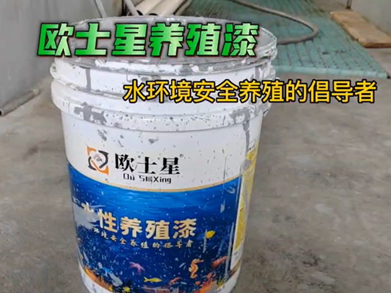 人生的不如意，對每個人的當(dāng)下來說，都是最好的安排。當(dāng)養(yǎng)殖不順的時候，刷一刷歐士星養(yǎng)殖漆，改善環(huán)境，我們在行動。