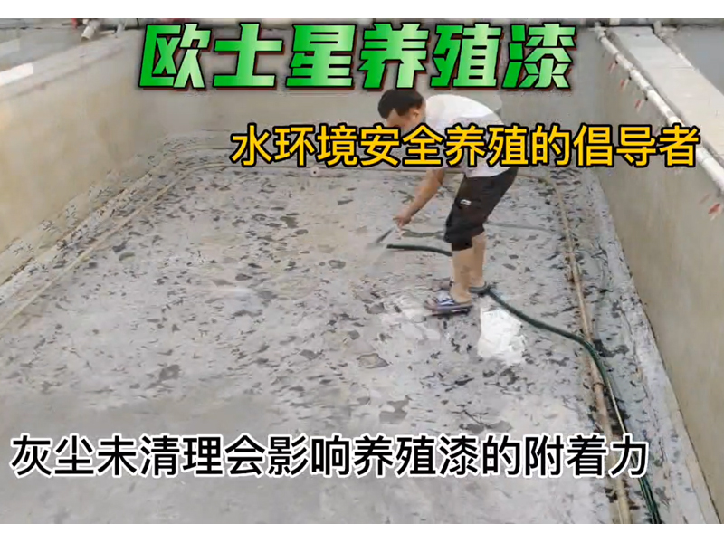 灰塵未清理會影響?zhàn)B殖漆的附著力，打磨結(jié)束后，剩余的灰塵用水沖洗干凈，晾干后才可刷養(yǎng)殖漆，改善環(huán)境，減少病害的發(fā)生，給魚蝦一個安全養(yǎng)殖的水環(huán)境，歐士星養(yǎng)殖漆在行動#水產(chǎn)養(yǎng)殖。