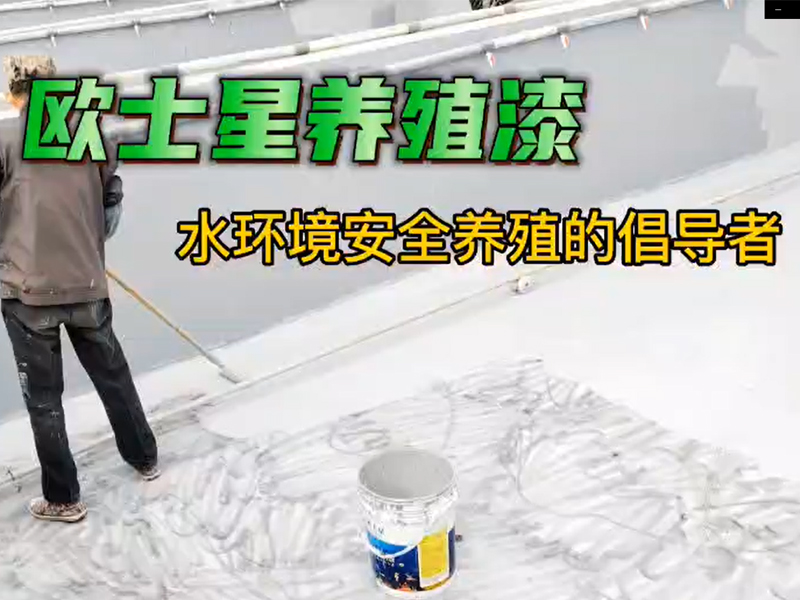 今天天晴，適合刷漆，倡導(dǎo)水環(huán)境安全養(yǎng)殖，歐士星養(yǎng)殖漆在行動。