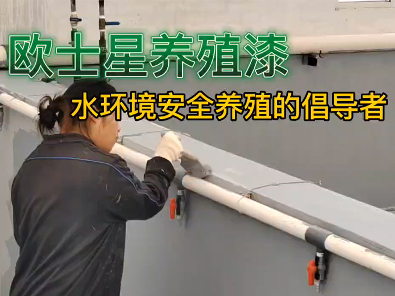 歐士星養殖漆男女老少皆可刷，邊角處可以用毛刷進行處理，均勻涂刷，同樣的刷漆，細節處理不一樣。