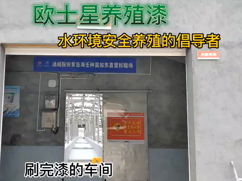 車間刷完漆，就像新的一樣！歐士星養殖漆可改善環境，倡導水環境安全養殖，讓您的養殖更順利！