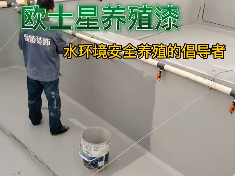 溫馨提示：歐士星養殖漆，刷兩遍效果更好。