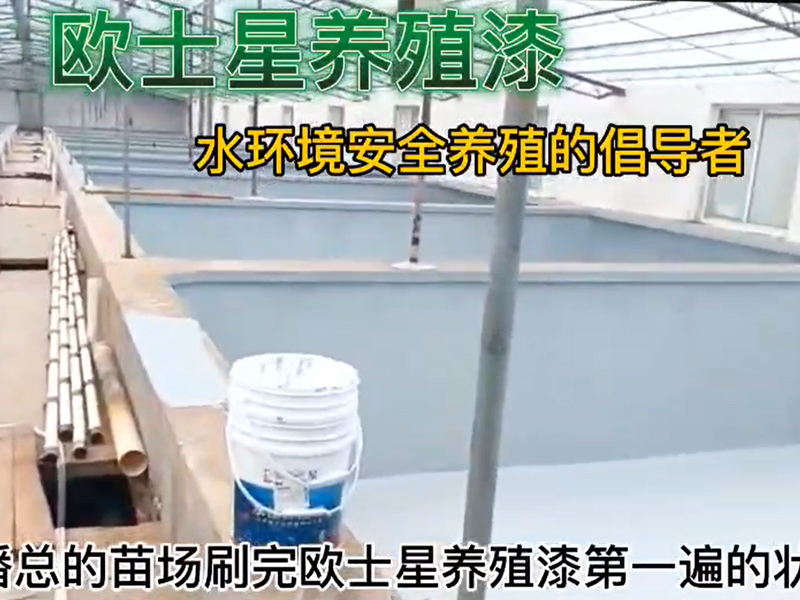 如東潘總的苗場刷完歐士星養殖漆第一遍的狀態，倡導水環境安全養殖，歐士星養殖漆在行動！
