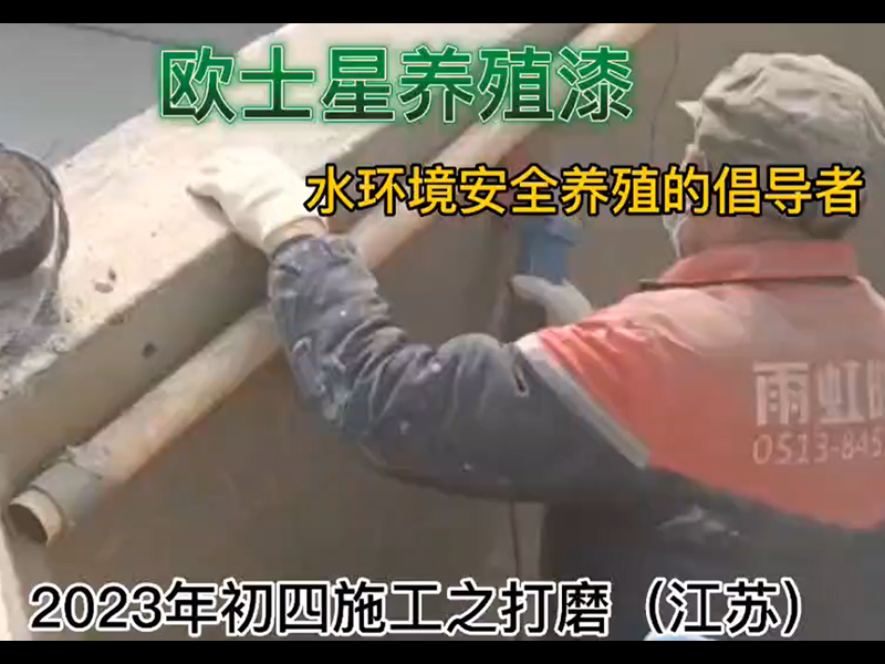 2023年初四施工之打磨（江蘇），打磨有助于徹底處理池子，養殖漆的附著力更好。