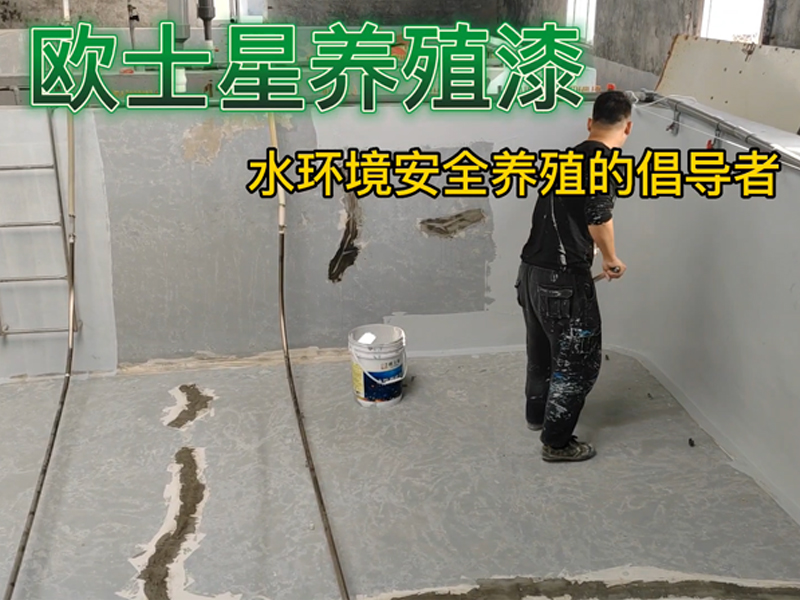 在養殖不順的時候，何以解憂，唯有杜康，也可有歐士星養殖漆，可以從刷養殖漆開始，改善環境，給魚蝦一層保護膜，養殖更順心