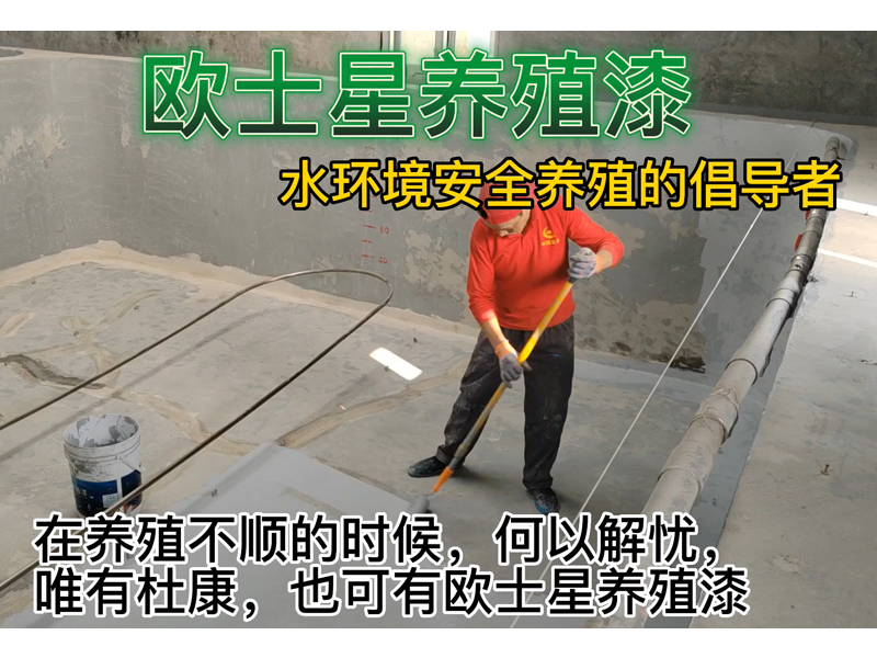 裸露的水泥池刷一刷歐士星養殖漆，可以養護池子，封閉水泥面，防水，防腐，保護水環境，給魚蝦一個好的環境，更有利于健康安全養殖。
