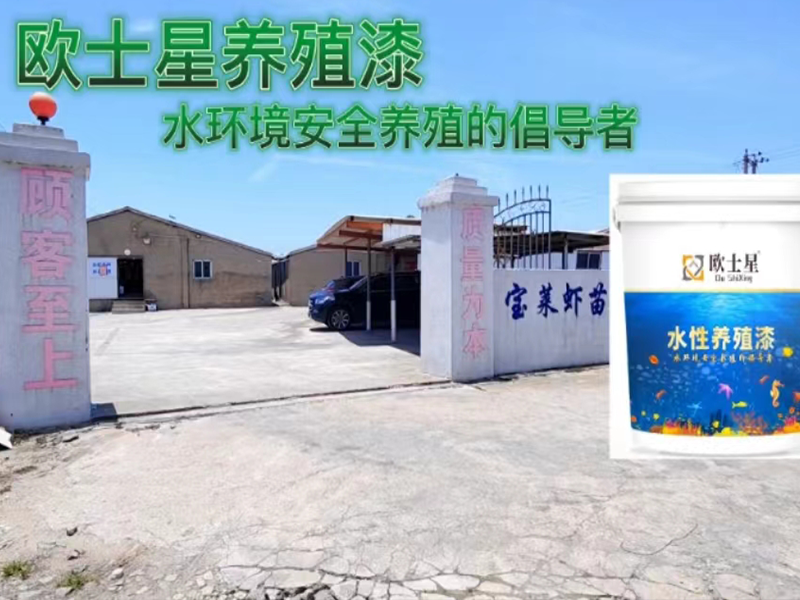 歐士星養(yǎng)殖漆安全，人人可刷